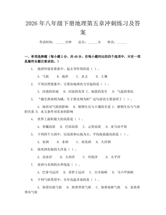 2026年八年级下册地理第五章冲刺练习及答案：(docx+pdf)免费下载
