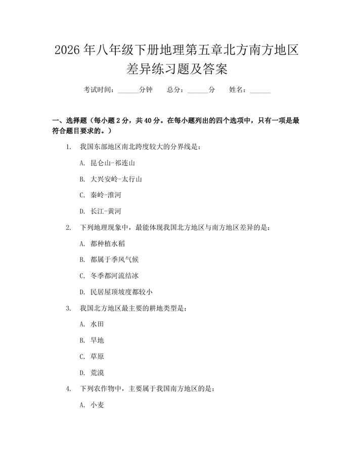 2026年八年级下册地理第五章北方南方地区差异练习题及答案：(docx+pdf)免费下载