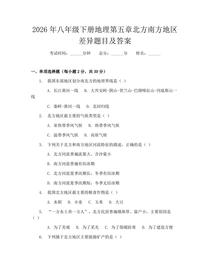 2026年八年级下册地理第五章北方南方地区差异题目及答案：(docx+pdf)免费下载