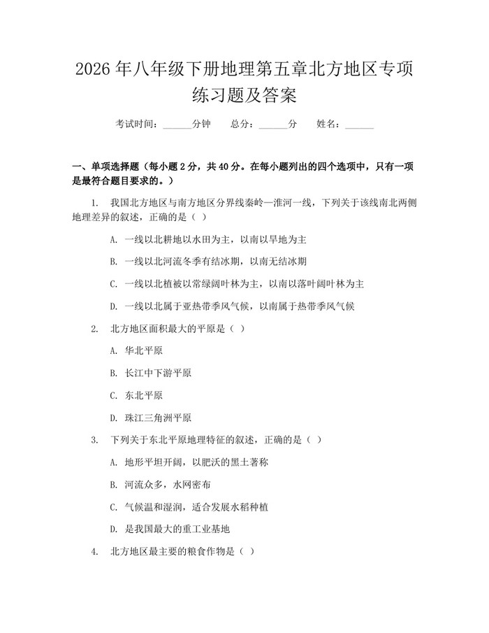 2026年八年级下册地理第五章北方地区专项练习题及答案：(docx+pdf)免费下载