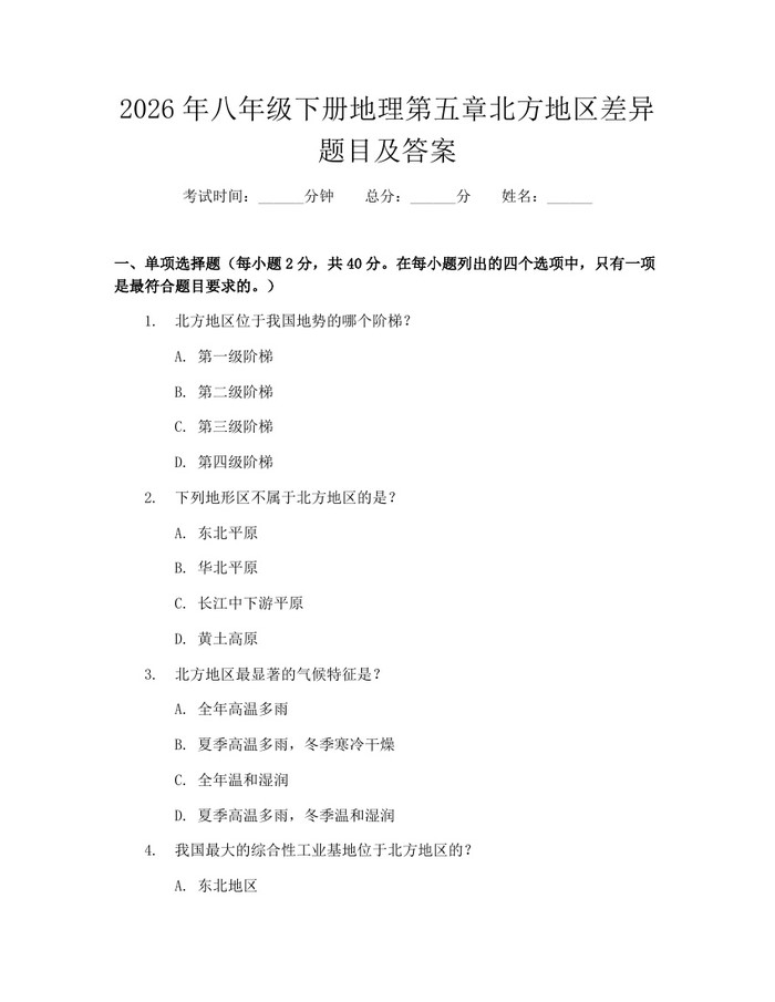 2026年八年级下册地理第五章北方地区差异题目及答案：(docx+pdf)免费下载