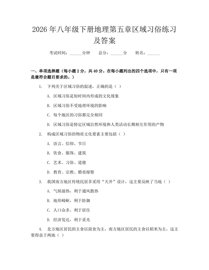 2026年八年级下册地理第五章区域习俗练习及答案：(docx+pdf)免费下载
