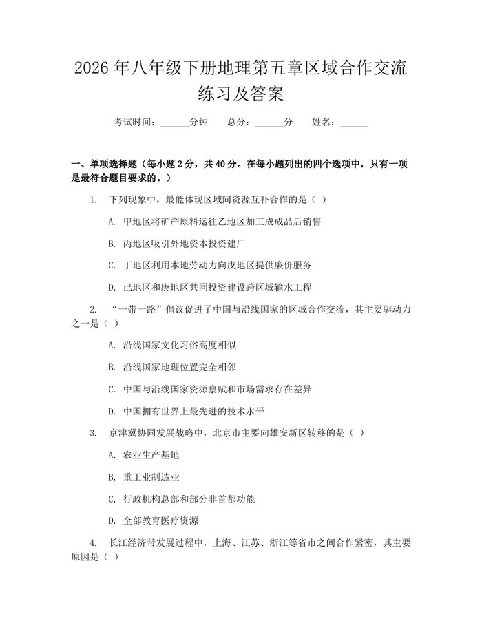 2026年八年级下册地理第五章区域合作交流练习及答案：(docx+pdf)免费下载