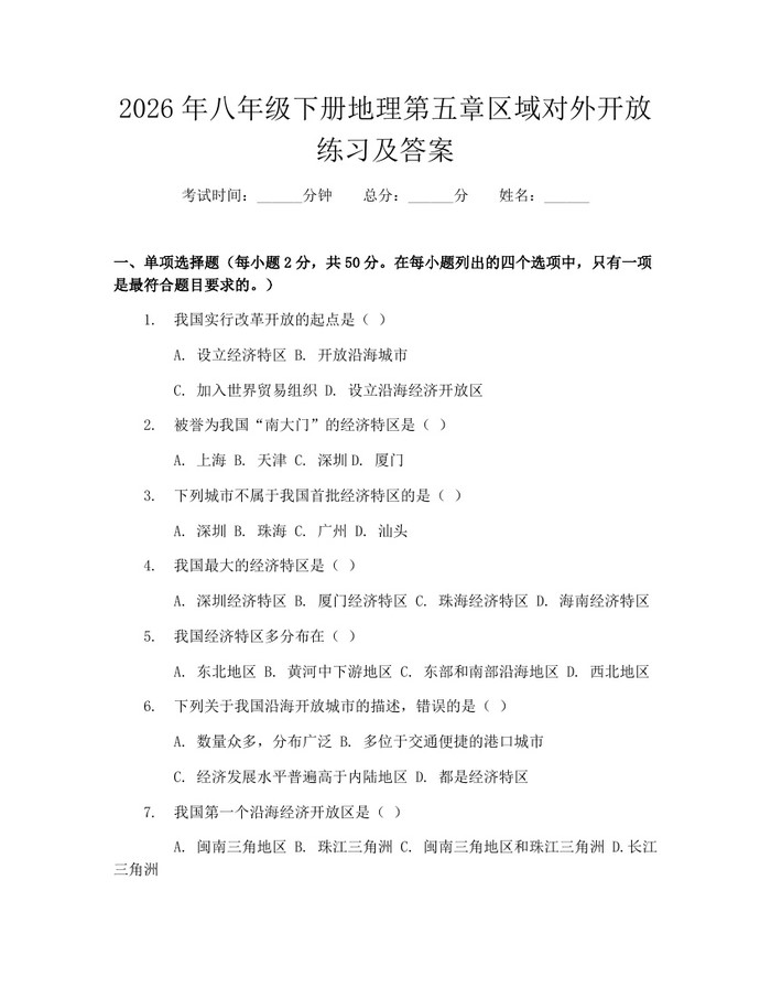 2026年八年级下册地理第五章区域对外开放练习及答案:(docx+pdf)免费下载