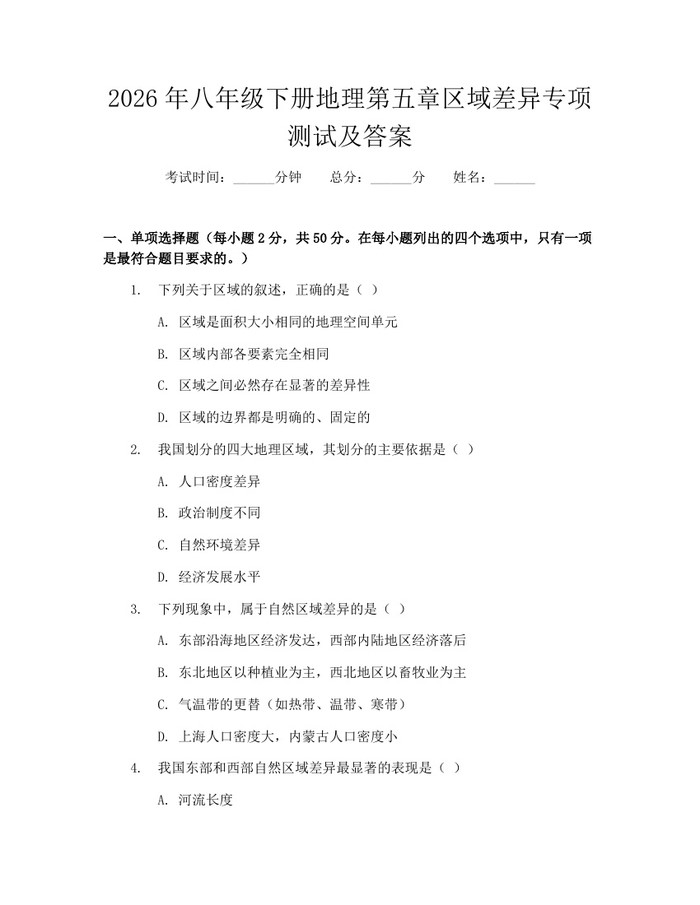 2026年八年级下册地理第五章区域差异专项测试及答案：(docx+pdf)免费下载