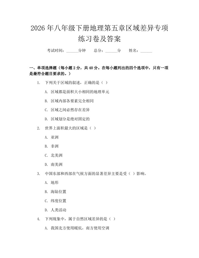2026年八年级下册地理第五章区域差异专项练习卷及答案：(docx+pdf)免费下载