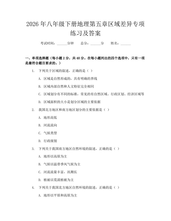 2026年八年级下册地理第五章区域差异专项练习及答案：(docx+pdf)免费下载