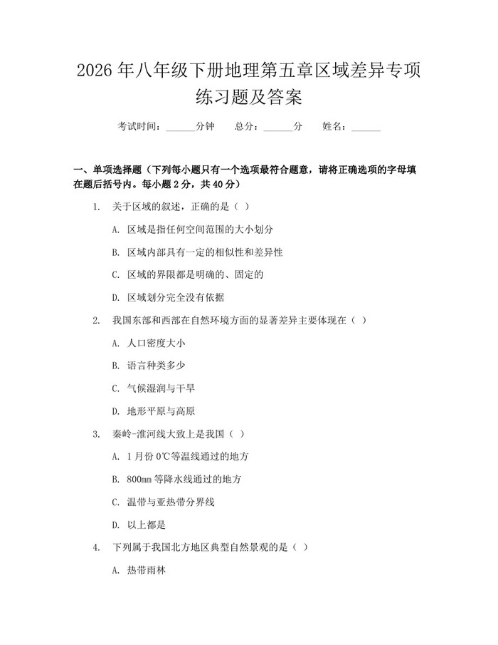 2026年八年级下册地理第五章区域差异专项练习题及答案：(docx+pdf)免费下载