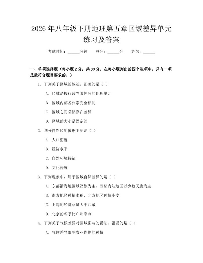 2026年八年级下册地理第五章区域差异单元练习及答案：(docx+pdf)免费下载