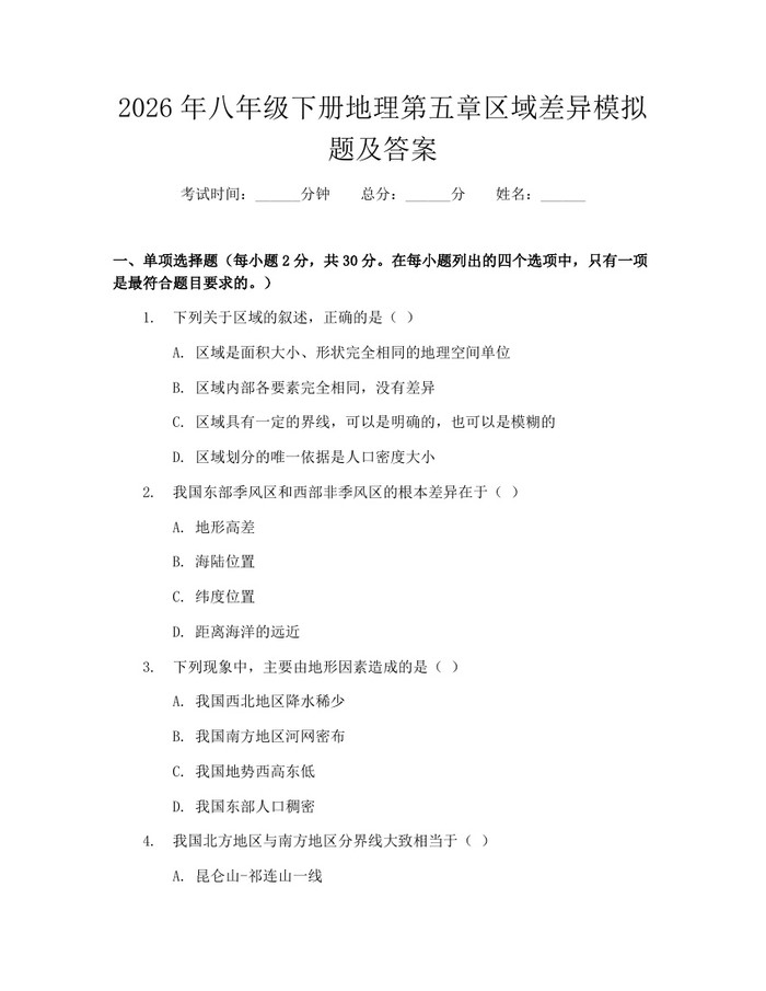 2026年八年级下册地理第五章区域差异模拟题及答案：(docx+pdf)免费下载