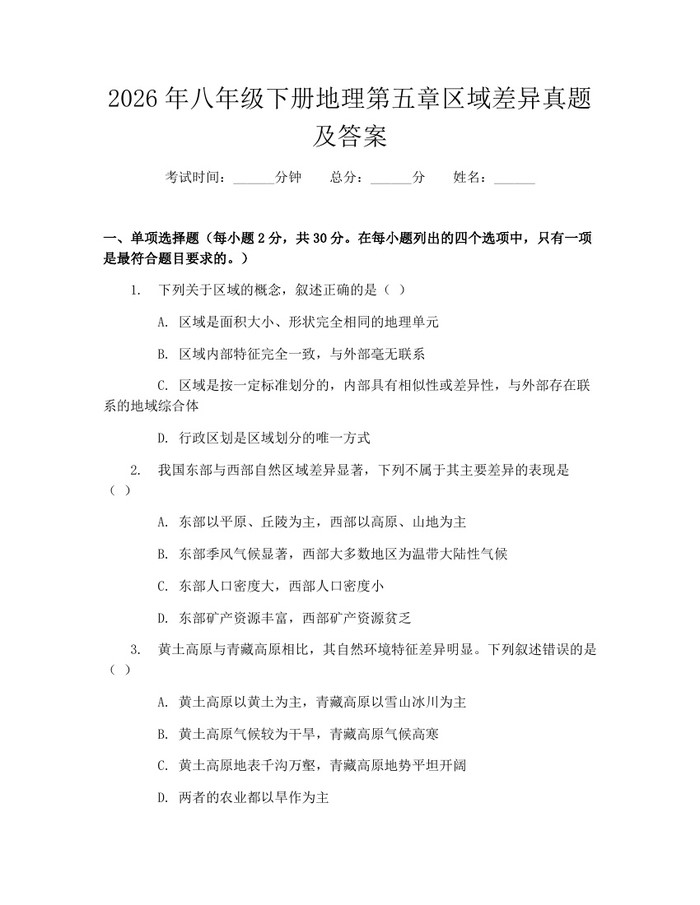 2026年八年级下册地理第五章区域差异真题及答案:(docx+pdf)免费下载