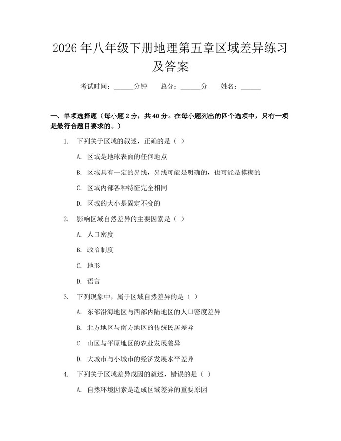 2026年八年级下册地理第五章区域差异练习及答案：(docx+pdf)免费下载