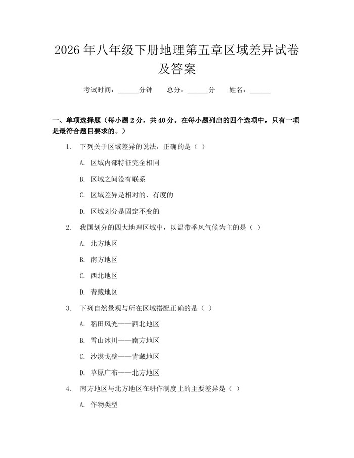 2026年八年级下册地理第五章区域差异试卷及答案:(docx+pdf)免费下载