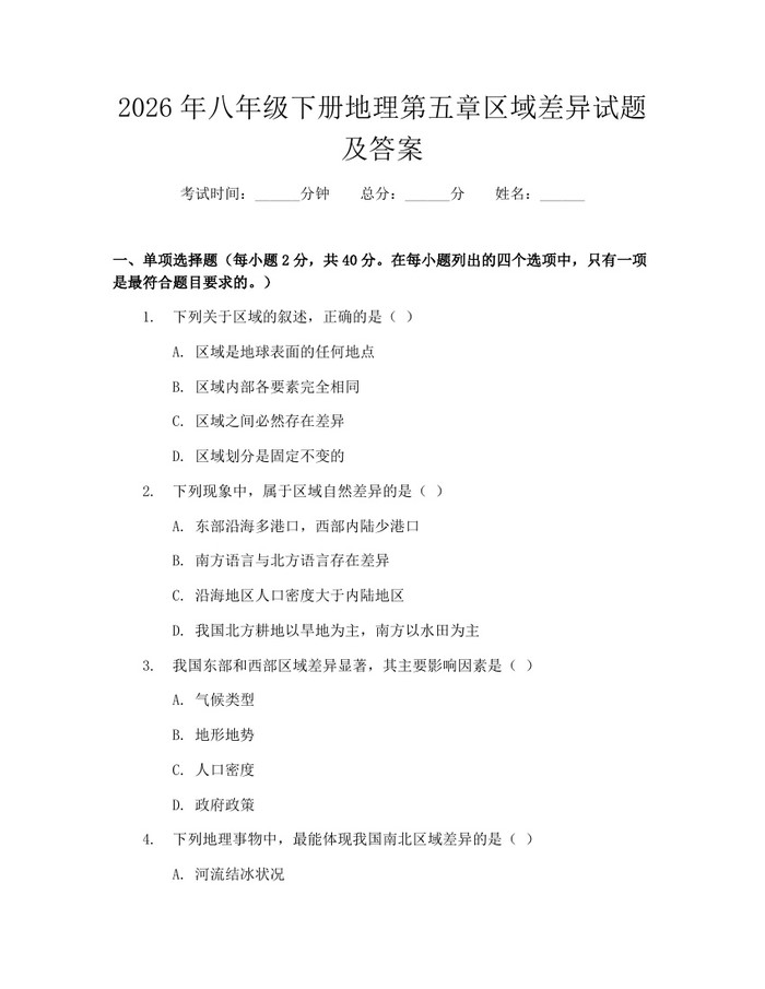 2026年八年级下册地理第五章区域差异试题及答案：(docx+pdf)免费下载