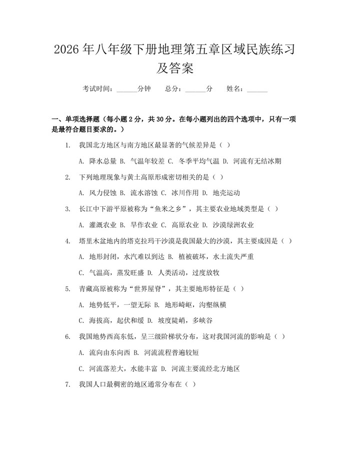 2026年八年级下册地理第五章区域民族练习及答案：(docx+pdf)免费下载