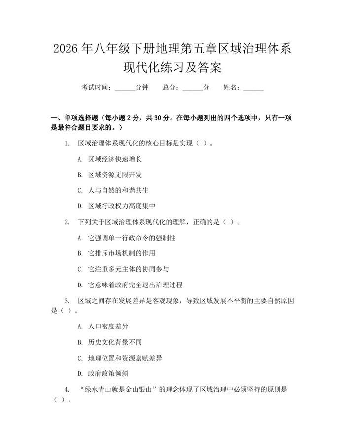 2026年八年级下册地理第五章区域治理体系现代化练习及答案:(docx+pdf)免费下载
