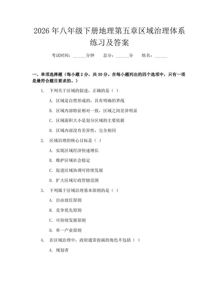 2026年八年级下册地理第五章区域治理体系练习及答案：(docx+pdf)免费下载