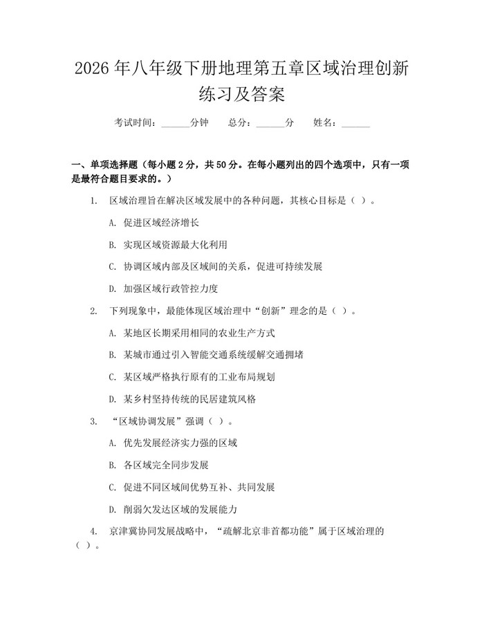 2026年八年级下册地理第五章区域治理创新练习及答案：(docx+pdf)免费下载