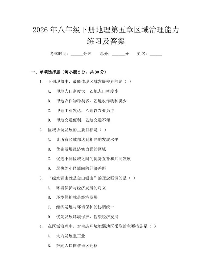 2026年八年级下册地理第五章区域治理能力练习及答案：(docx+pdf)免费下载