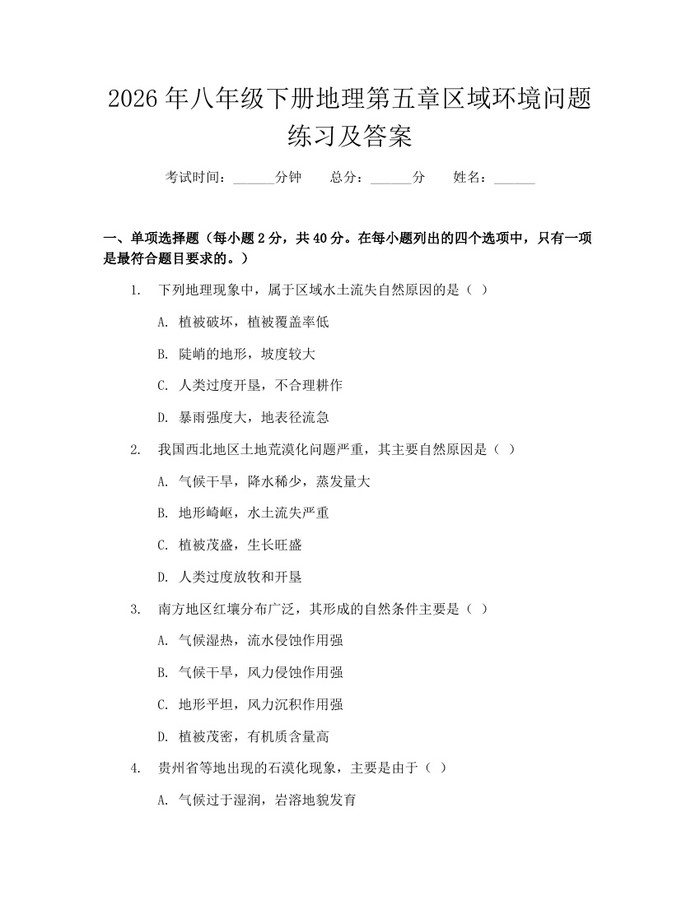 2026年八年级下册地理第五章区域环境问题练习及答案:(docx+pdf)免费下载