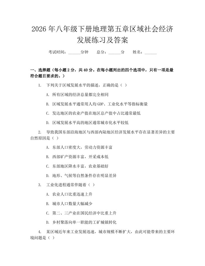 2026年八年级下册地理第五章区域社会经济发展练习及答案:(docx+pdf)免费下载
