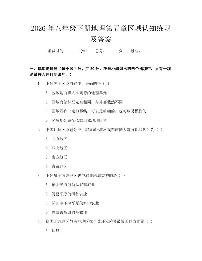 2026年八年级下册地理第五章区域认知练习及答案:(docx+pdf)免费下载