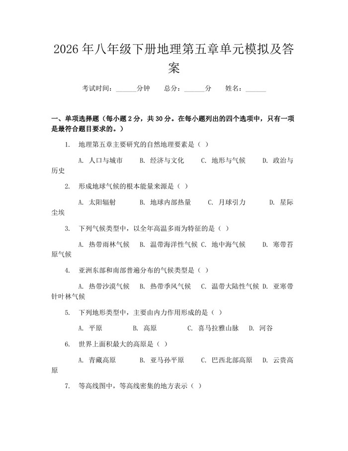 2026年八年级下册地理第五章单元模拟及答案：(docx+pdf)免费下载