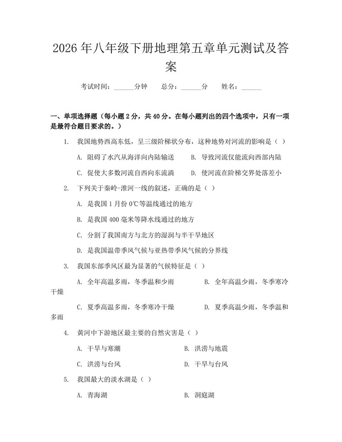 2026年八年级下册地理第五章单元测试及答案:(docx+pdf)免费下载