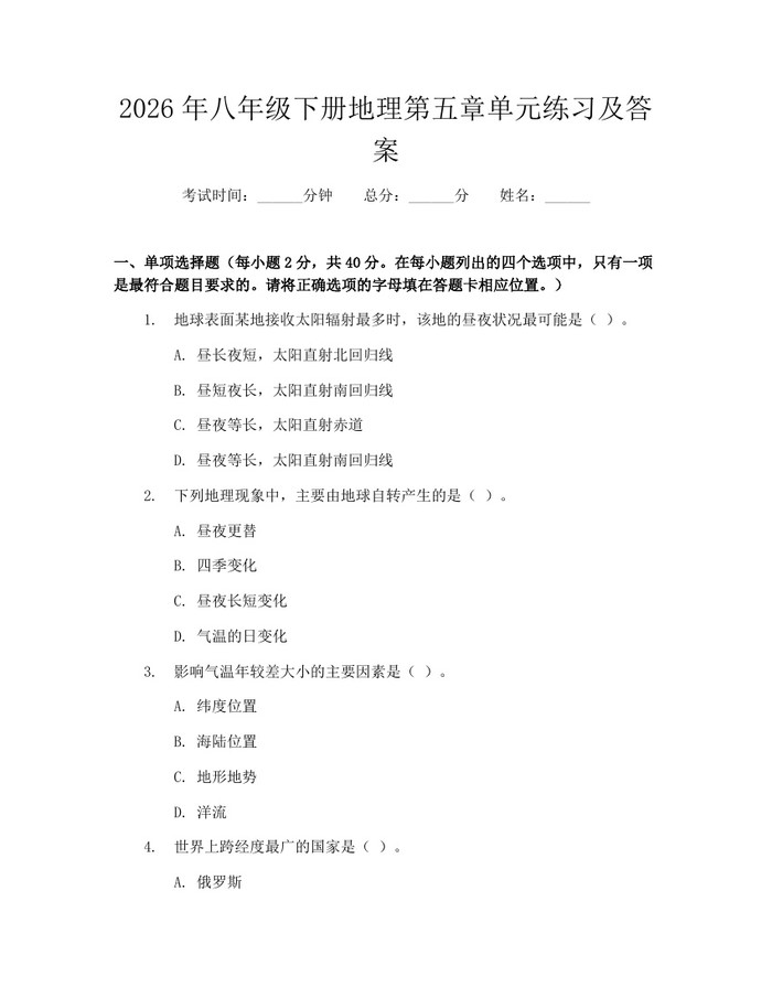 2026年八年级下册地理第五章单元练习及答案：(docx+pdf)免费下载