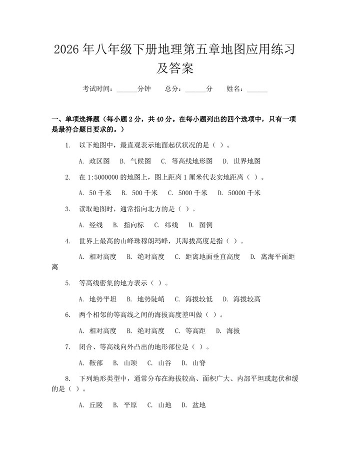 2026年八年级下册地理第五章地图应用练习及答案：(docx+pdf)免费下载