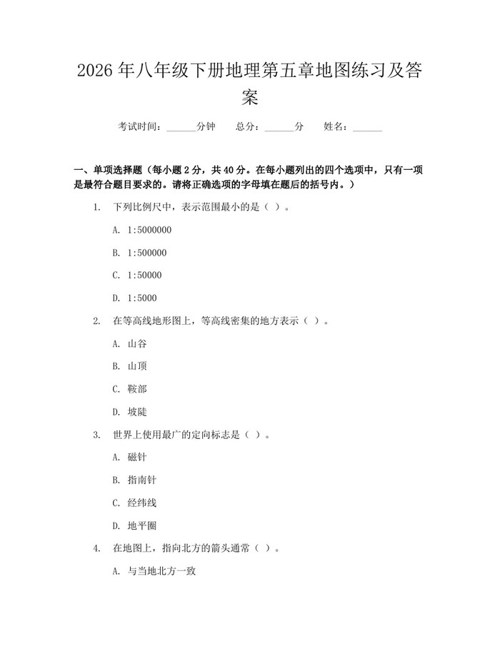 2026年八年级下册地理第五章地图练习及答案：(docx+pdf)免费下载