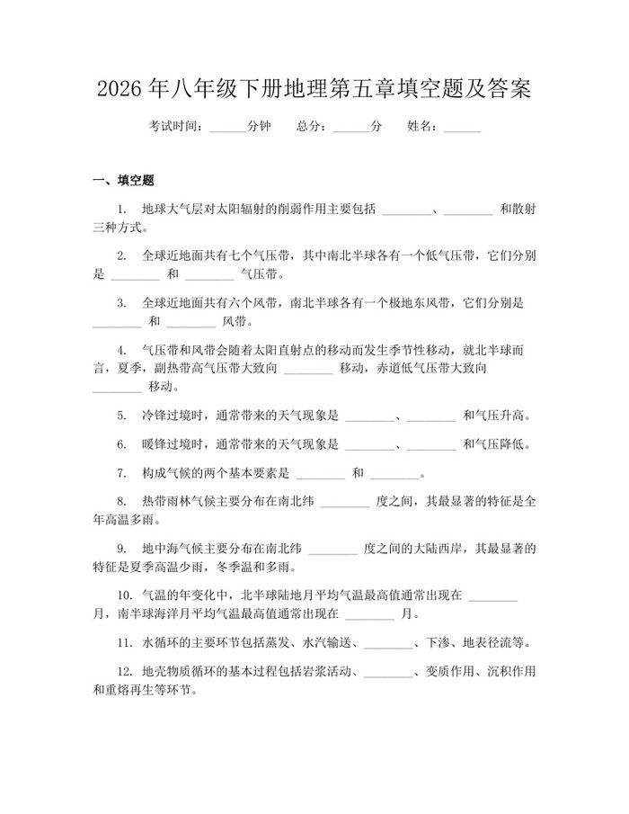 2026年八年级下册地理第五章填空题及答案:(docx+pdf)免费下载