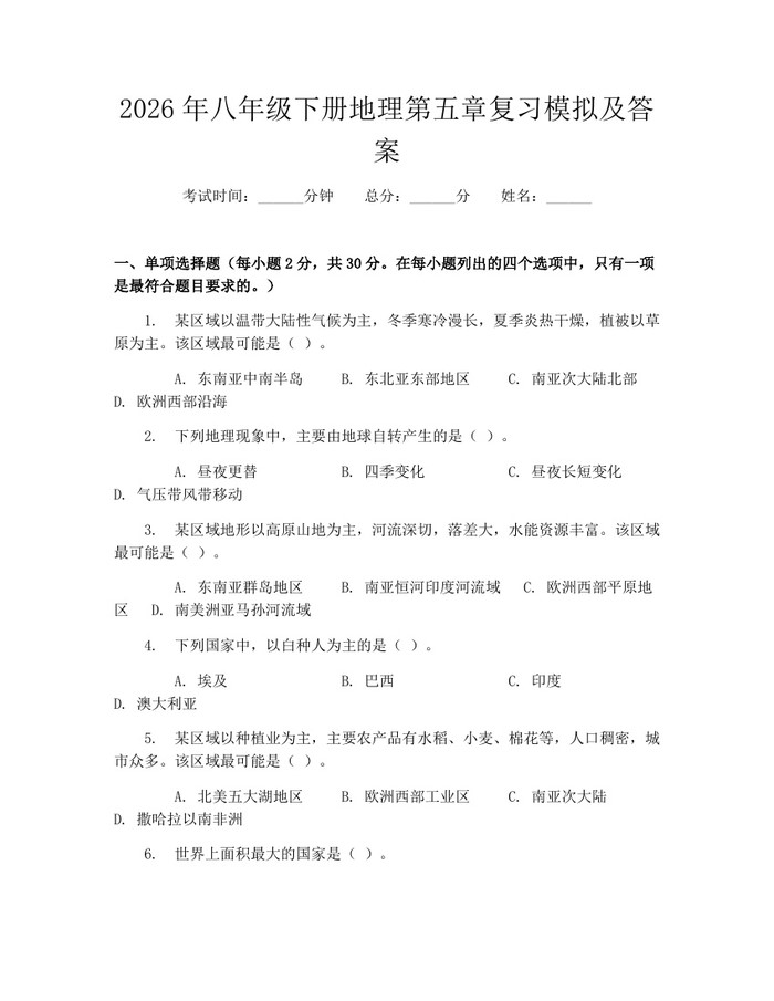 2026年八年级下册地理第五章复习模拟及答案：(docx+pdf)免费下载