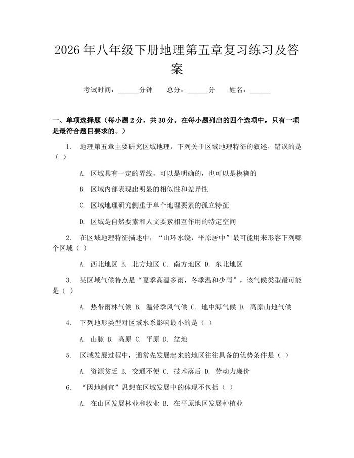 2026年八年级下册地理第五章复习练习及答案：(docx+pdf)免费下载