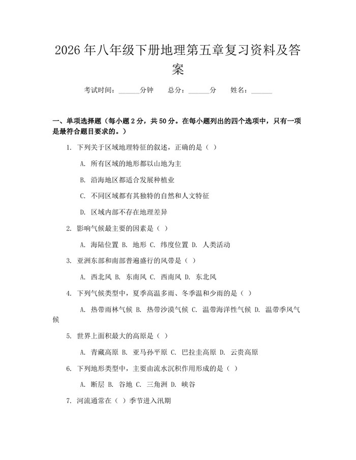 2026年八年级下册地理第五章复习资料及答案：(docx+pdf)免费下载