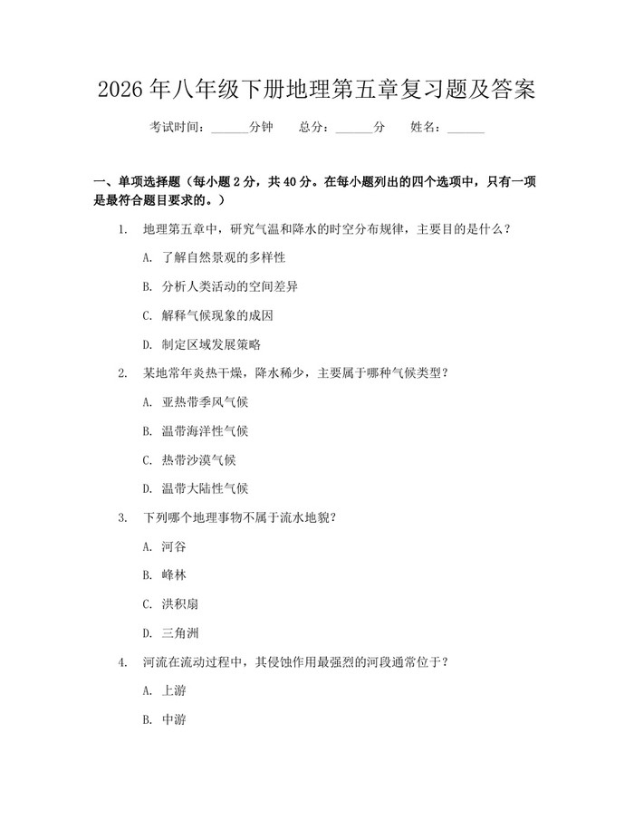 2026年八年级下册地理第五章复习题及答案:(docx+pdf)免费下载