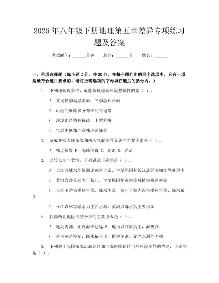 2026年八年级下册地理第五章差异专项练习题及答案:(docx+pdf)免费下载