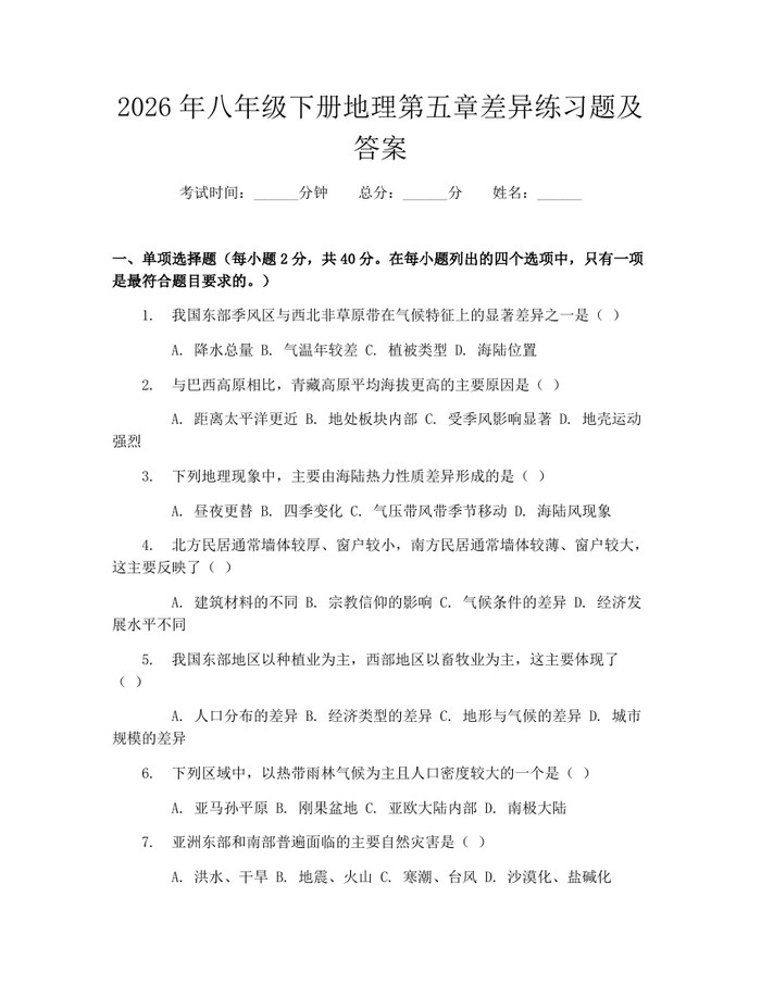 2026年八年级下册地理第五章差异练习题及答案:(docx+pdf)免费下载