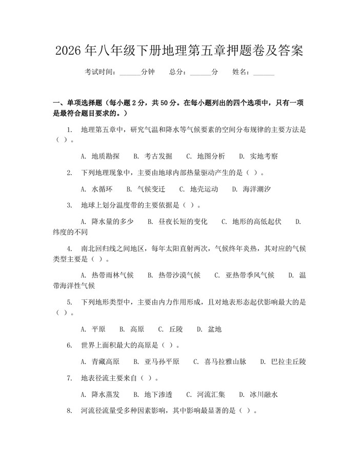 2026年八年级下册地理第五章押题卷及答案：(docx+pdf)免费下载