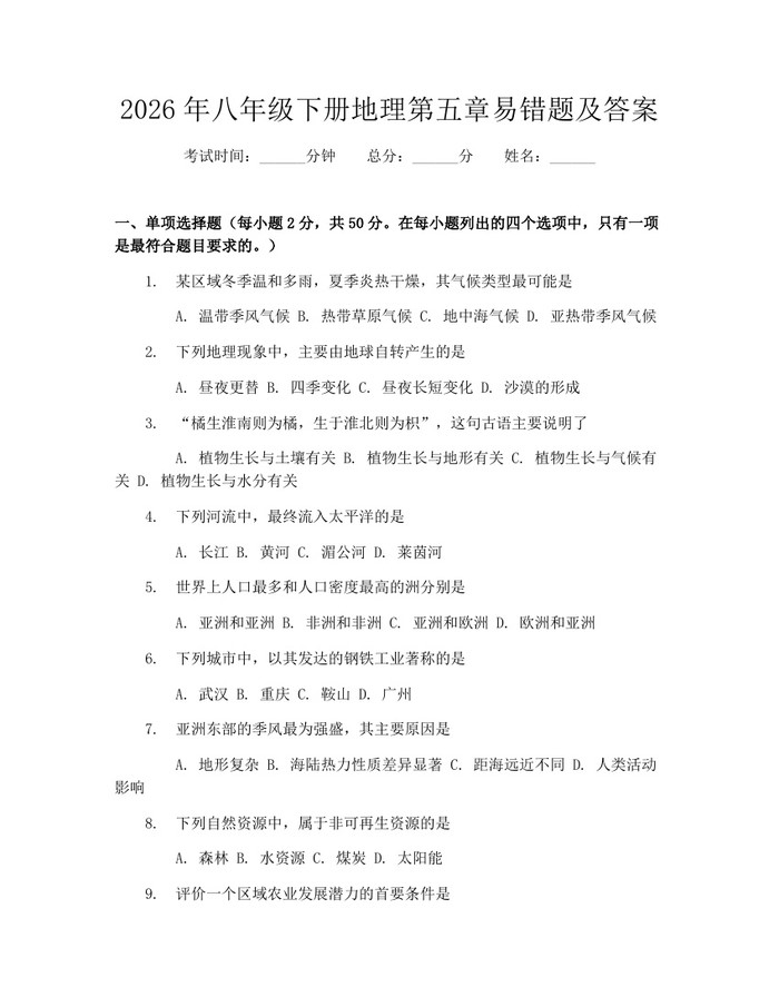 2026年八年级下册地理第五章易错题及答案:(docx+pdf)免费下载