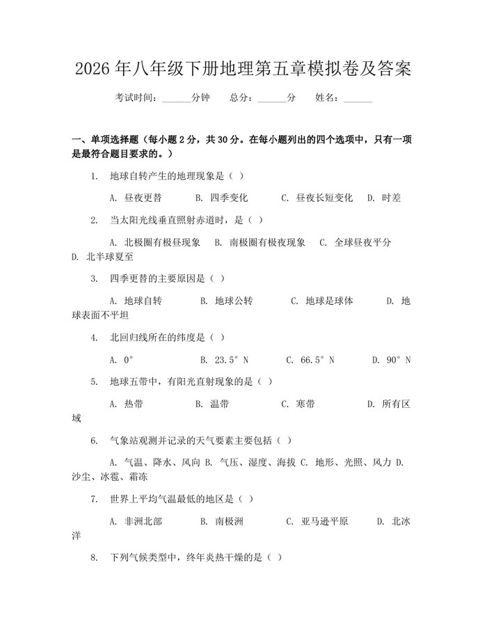 2026年八年级下册地理第五章模拟卷及答案：(docx+pdf)免费下载