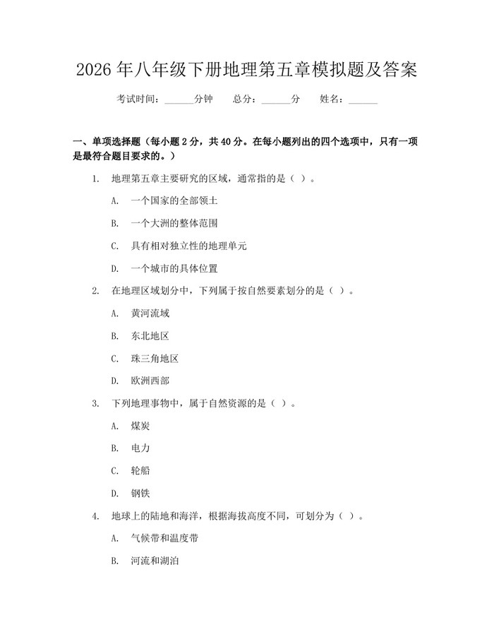 2026年八年级下册地理第五章模拟题及答案：(docx+pdf)免费下载