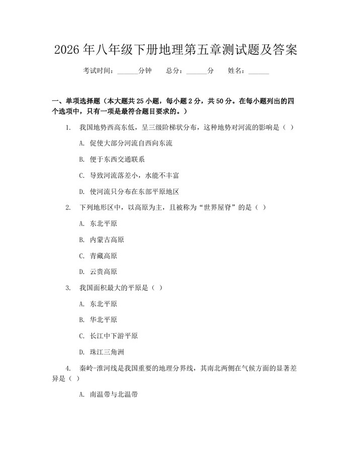 2026年八年级下册地理第五章测试题及答案：(docx+pdf)免费下载