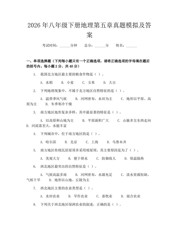 2026年八年级下册地理第五章真题模拟及答案：(docx+pdf)免费下载