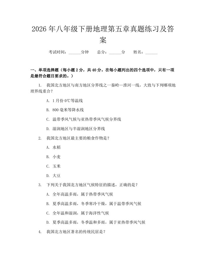 2026年八年级下册地理第五章真题练习及答案：(docx+pdf)免费下载
