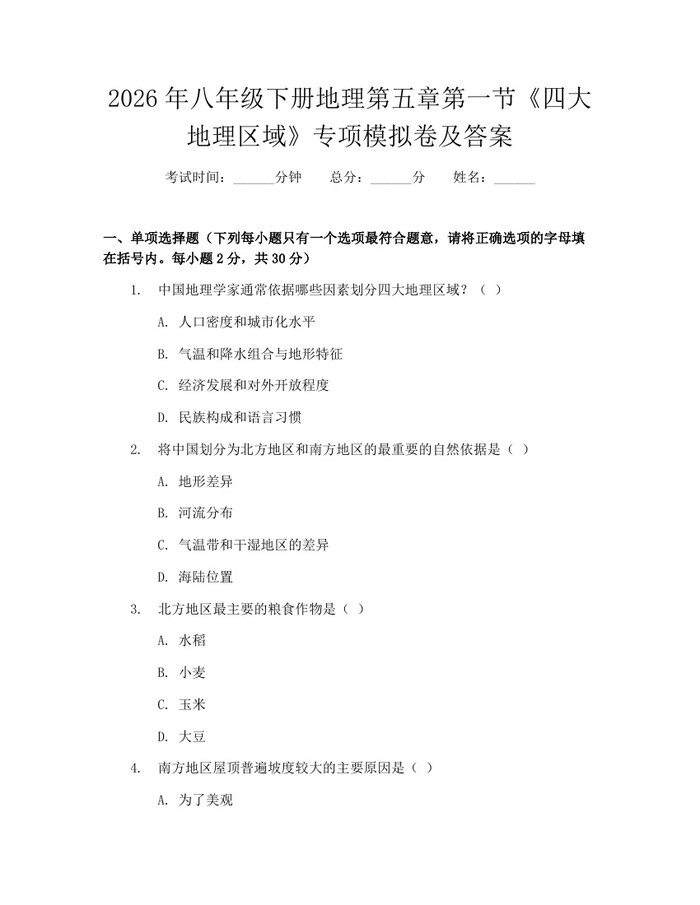 2026年八年级下册地理第五章第一节《四大地理区域》专项模拟卷及答案：(docx+pdf)免费下载