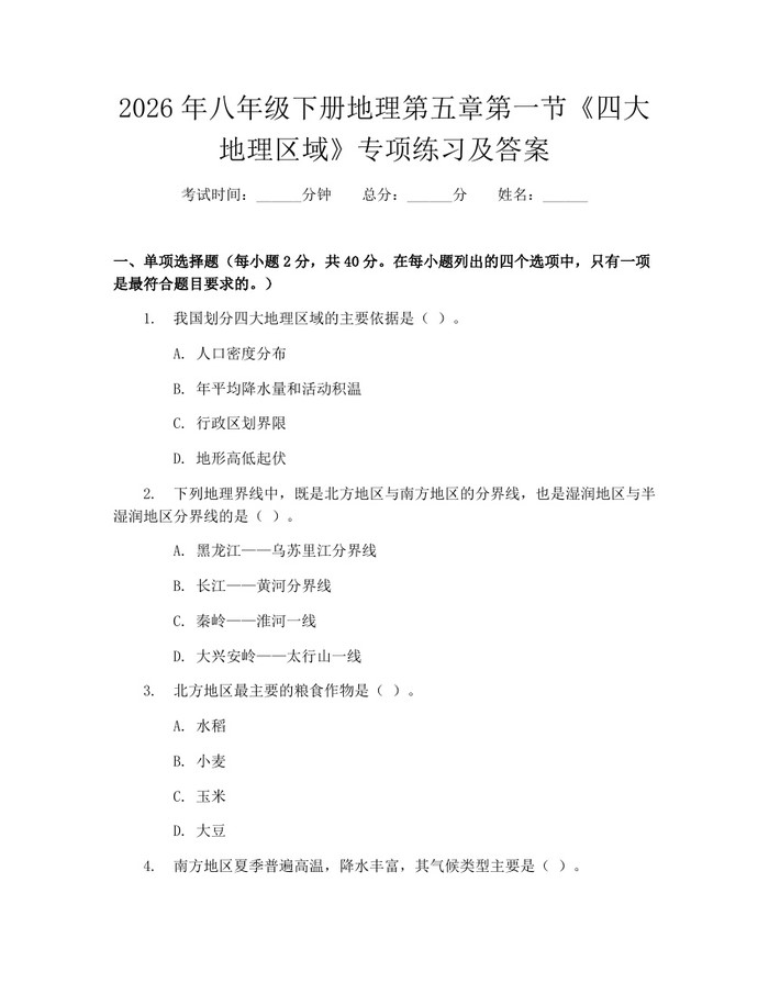 2026年八年级下册地理第五章第一节《四大地理区域》专项练习及答案：(docx+pdf)免费下载