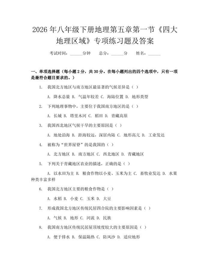 2026年八年级下册地理第五章第一节《四大地理区域》专项练习题及答案：(docx+pdf)免费下载
