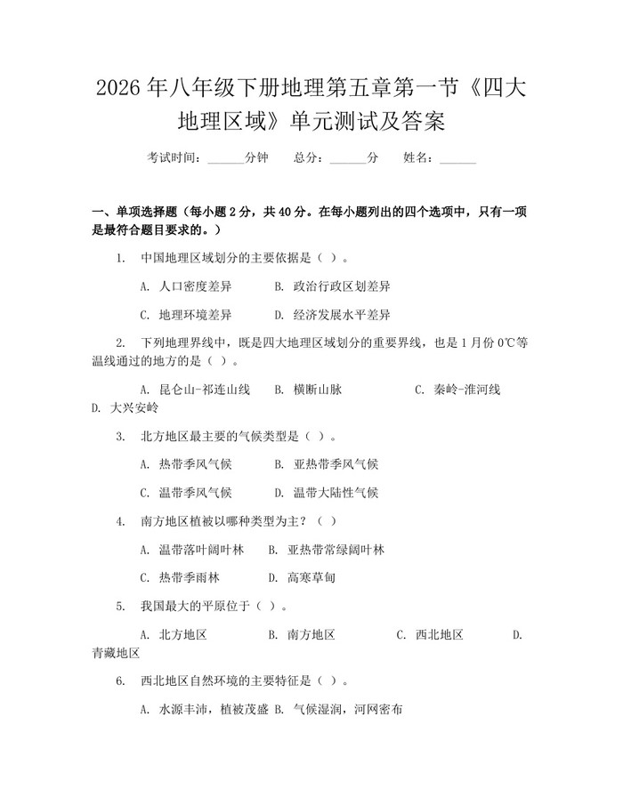 2026年八年级下册地理第五章第一节《四大地理区域》单元测试及答案：(docx+pdf)免费下载