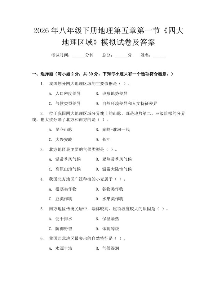 2026年八年级下册地理第五章第一节《四大地理区域》模拟试卷及答案：(docx+pdf)免费下载